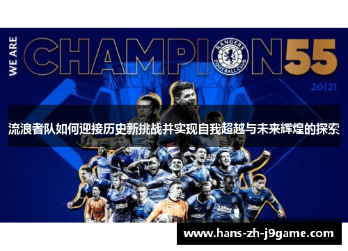 流浪者队如何迎接历史新挑战并实现自我超越与未来辉煌的探索