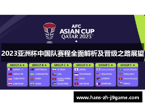 2023亚洲杯中国队赛程全面解析及晋级之路展望