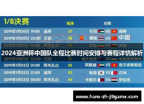 2024亚洲杯中国队全程比赛时间安排与赛程详情解析