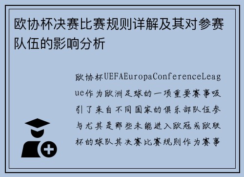 欧协杯决赛比赛规则详解及其对参赛队伍的影响分析 欧协杯决赛比赛规则详解及其对参赛队伍的影响分析
