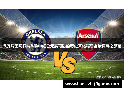 深度解密阿森纳队徽中红色元素背后的历史文化寓意全景探寻之旅篇 深度解密阿森纳队徽中红色元素背后的历史文化寓意全景探寻之旅篇