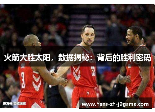 火箭大胜太阳,数据揭秘:背后的胜利密码 火箭大胜太阳,数据揭秘:背后的胜利密码
