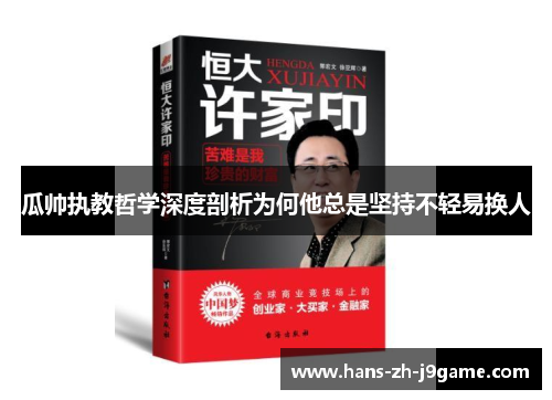 瓜帅执教哲学深度剖析为何他总是坚持不轻易换人