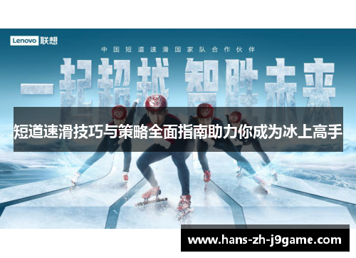 短道速滑技巧与策略全面指南助力你成为冰上高手