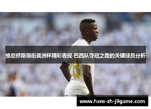 维尼修斯领衔美洲杯精彩表现 巴西队夺冠之路的关键球员分析