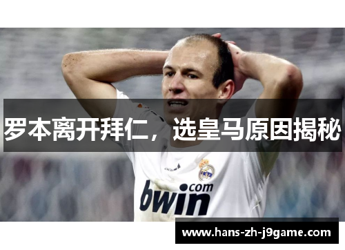 罗本离开拜仁，选皇马原因揭秘