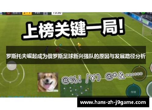 罗斯托夫崛起成为俄罗斯足球新兴强队的原因与发展路径分析