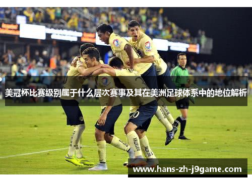 美冠杯比赛级别属于什么层次赛事及其在美洲足球体系中的地位解析