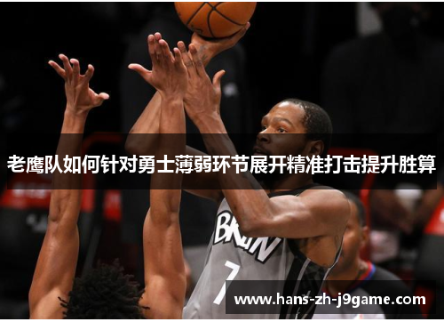 老鹰队如何针对勇士薄弱环节展开精准打击提升胜算