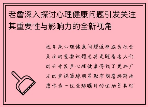 老詹深入探讨心理健康问题引发关注其重要性与影响力的全新视角