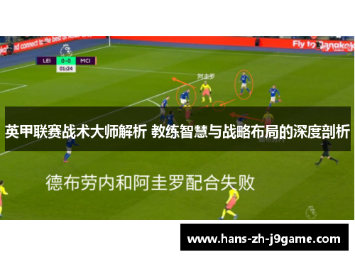 英甲联赛战术大师解析 教练智慧与战略布局的深度剖析