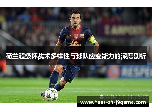 荷兰超级杯战术多样性与球队应变能力的深度剖析