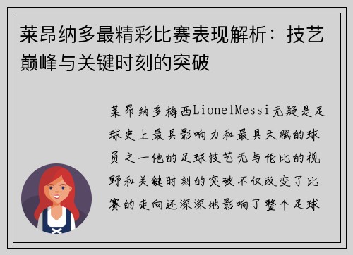 莱昂纳多最精彩比赛表现解析：技艺巅峰与关键时刻的突破