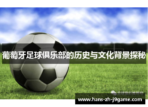 葡萄牙足球俱乐部的历史与文化背景探秘