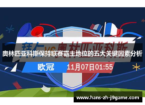 奥林匹亚科斯保持联赛霸主地位的五大关键因素分析