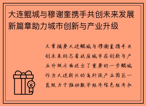 大连鲲城与穆谢奎携手共创未来发展新篇章助力城市创新与产业升级 大连鲲城与穆谢奎携手共创未来发展新篇章助力城市创新与产业升级