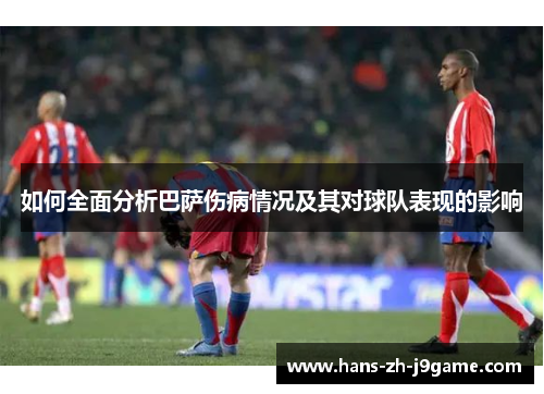 如何全面分析巴萨伤病情况及其对球队表现的影响