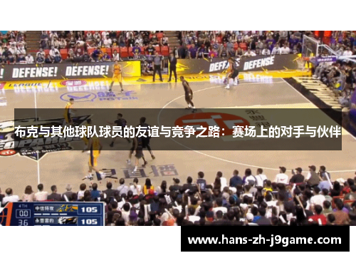 布克与其他球队球员的友谊与竞争之路：赛场上的对手与伙伴