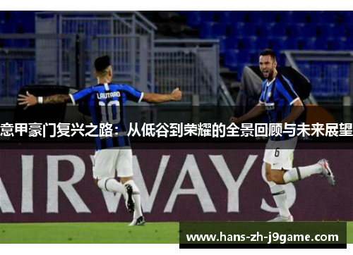 意甲豪门复兴之路：从低谷到荣耀的全景回顾与未来展望