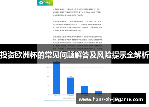 投资欧洲杯的常见问题解答及风险提示全解析