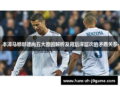 本泽马怒怼德尚五大原因解析及背后深层次的矛盾关系