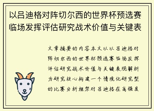 以吕迪格对阵切尔西的世界杯预选赛临场发挥评估研究战术价值与关键表现解析