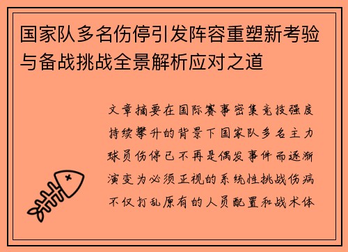 国家队多名伤停引发阵容重塑新考验与备战挑战全景解析应对之道