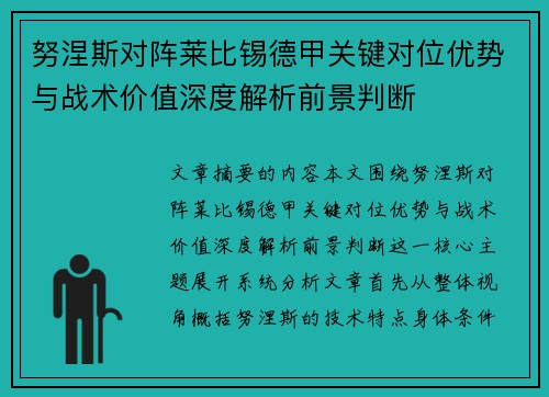 努涅斯对阵莱比锡德甲关键对位优势与战术价值深度解析前景判断