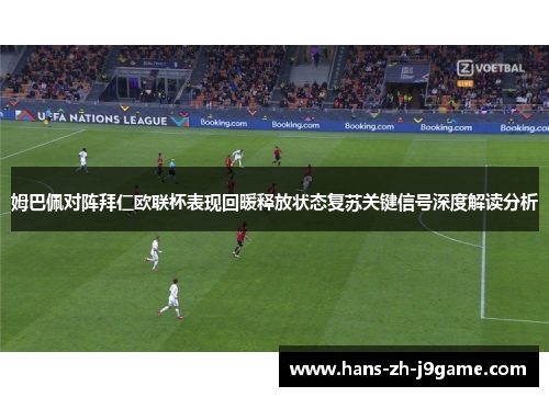姆巴佩对阵拜仁欧联杯表现回暖释放状态复苏关键信号深度解读分析
