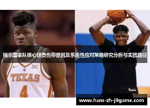 揭示国家队核心球员伤停原因及系统性应对策略研究分析与实践路径