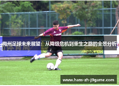 梅州足球未来展望:从降级危机到重生之路的全景分析 梅州足球未来展望:从降级危机到重生之路的全景分析