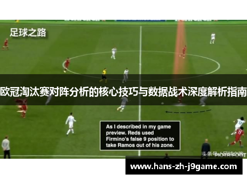 欧冠淘汰赛对阵分析的核心技巧与数据战术深度解析指南