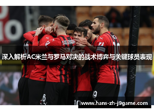 深入解析AC米兰与罗马对决的战术博弈与关键球员表现
