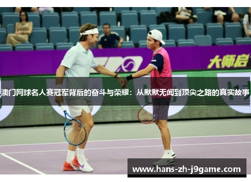 澳门网球名人赛冠军背后的奋斗与荣耀：从默默无闻到顶尖之路的真实故事