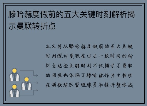 滕哈赫度假前的五大关键时刻解析揭示曼联转折点 滕哈赫度假前的五大关键时刻解析揭示曼联转折点