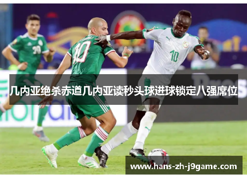 几内亚绝杀赤道几内亚读秒头球进球锁定八强席位