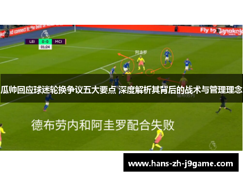 瓜帅回应球迷轮换争议五大要点 深度解析其背后的战术与管理理念