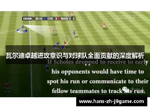 瓦尔迪卓越进攻意识与对球队全面贡献的深度解析