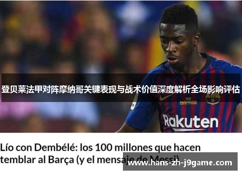 登贝莱法甲对阵摩纳哥关键表现与战术价值深度解析全场影响评估