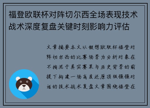 福登欧联杯对阵切尔西全场表现技术战术深度复盘关键时刻影响力评估