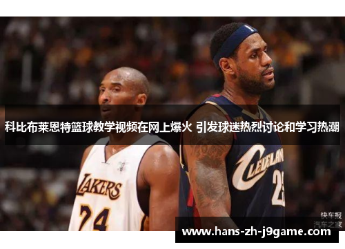 科比布莱恩特篮球教学视频在网上爆火 引发球迷热烈讨论和学习热潮