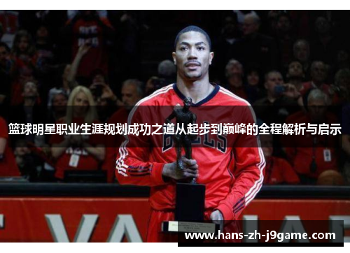 篮球明星职业生涯规划成功之道从起步到巅峰的全程解析与启示
