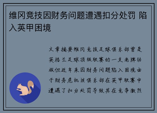 维冈竞技因财务问题遭遇扣分处罚 陷入英甲困境