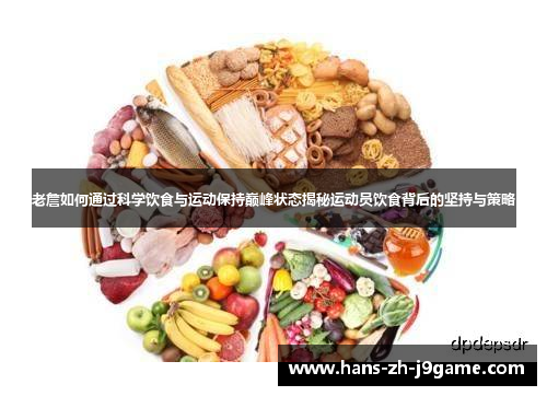 老詹如何通过科学饮食与运动保持巅峰状态揭秘运动员饮食背后的坚持与策略