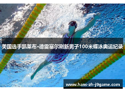 美国选手凯莱布·德雷塞尔刷新男子100米蝶泳奥运纪录