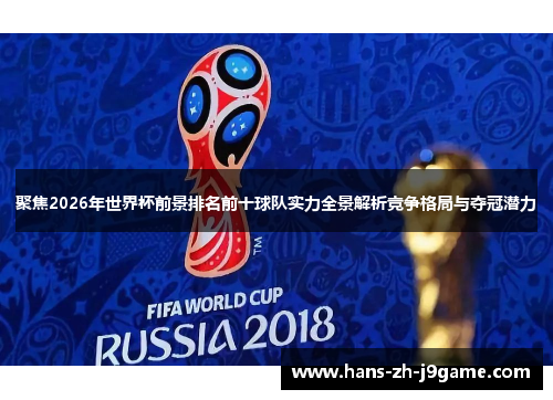 聚焦2026年世界杯前景排名前十球队实力全景解析竞争格局与夺冠潜力