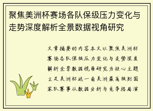 聚焦美洲杯赛场各队保级压力变化与走势深度解析全景数据视角研究