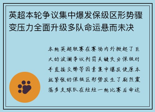 英超本轮争议集中爆发保级区形势骤变压力全面升级多队命运悬而未决