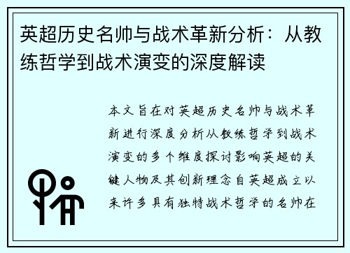 英超历史名帅与战术革新分析：从教练哲学到战术演变的深度解读