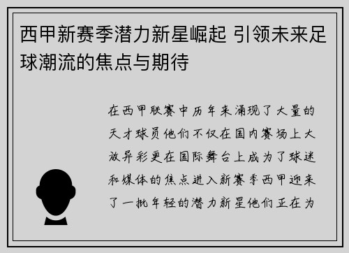 西甲新赛季潜力新星崛起 引领未来足球潮流的焦点与期待